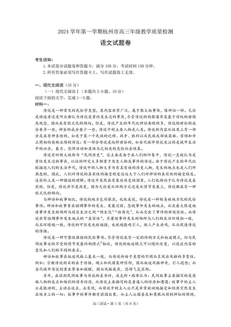 2025杭州高三上学期一模试题语文PDF版含答案(可编辑)第1页