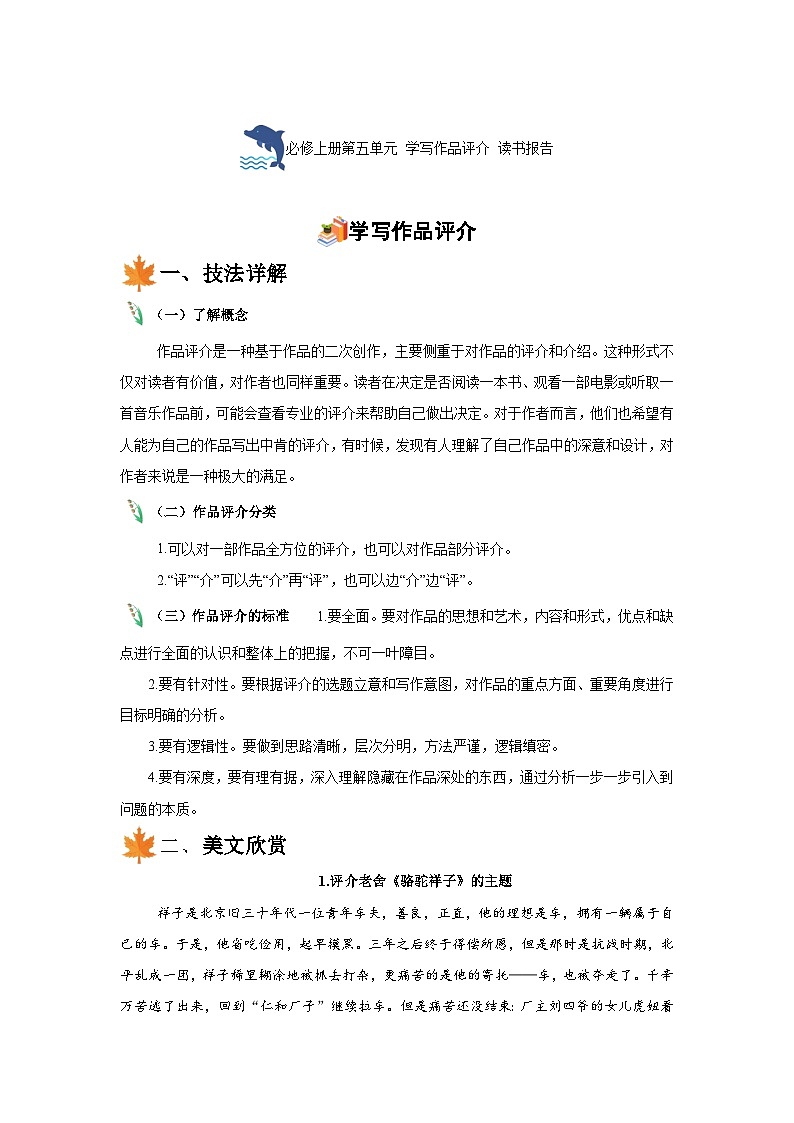第五单元学写作品评介读书报告-2024-2024学年度上学期高中语文统编版必修上册单元写作指导 学案01