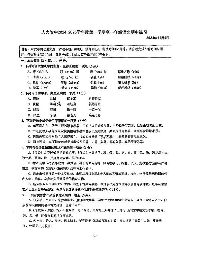 2024北京人大附中高一(上)期中语文试卷第1页