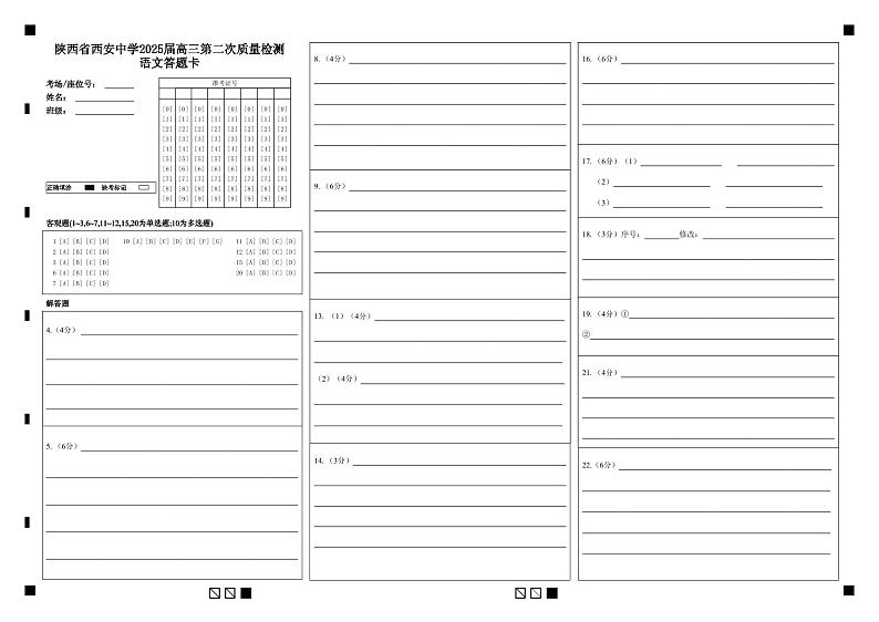 陕西省西安中学2024-2025学年高三上学期第二次调研考试语文答题卡第1页