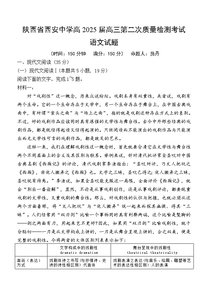 陕西省西安中学2024-2025学年高三上学期第二次调研考试语文试题第1页