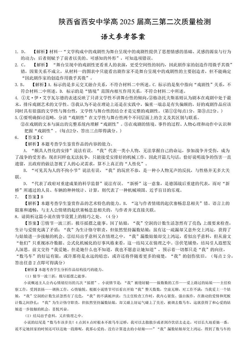 陕西省西安中学2024-2025学年高三上学期第二次调研考试语文答案第1页