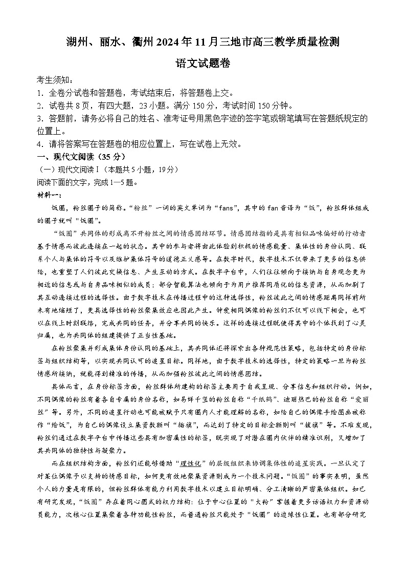 浙江省湖州、丽水、衢州三地市2024-2025学年高三上学期11月一模语文试卷(Word版附答案)第1页