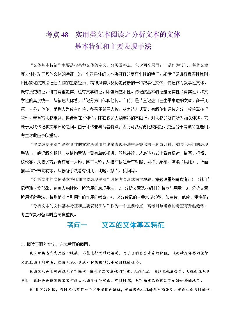 备战2025年高考语文考点一遍过考点48实用类文本阅读之分析文本的文体基本特征和主要表现手法教案(Word版附解析)第1页
