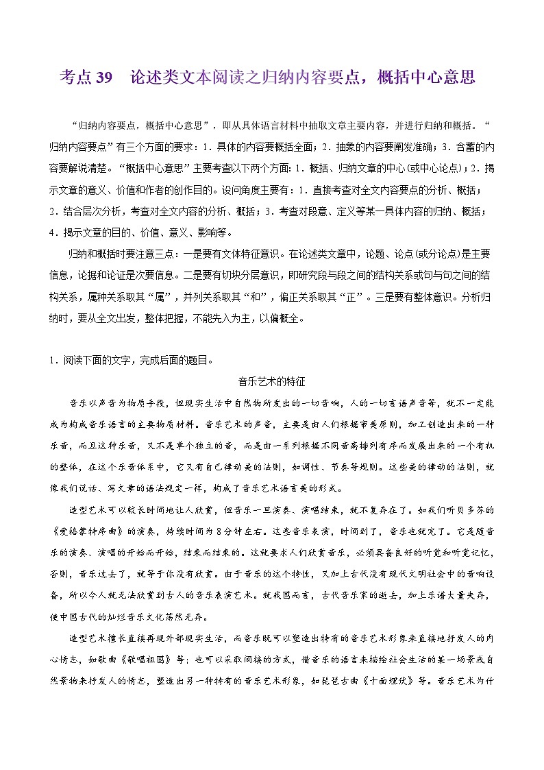 备战2025年高考语文考点一遍过考点39论述类文本阅读之归纳内容要点,概括中心意思教案(Word版附解析)01