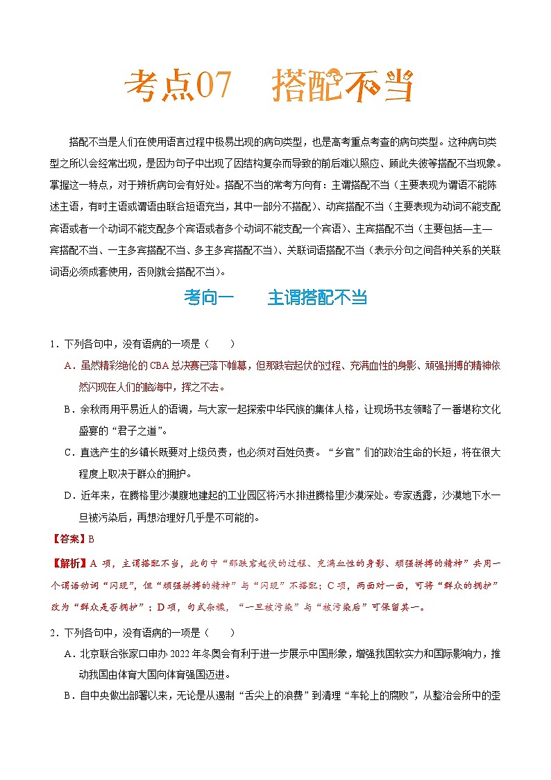 备战2025年高考语文考点一遍过考点07搭配不当教案(Word版附解析)第1页