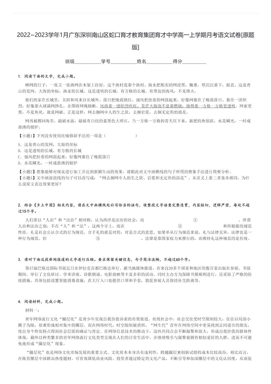 2022～2023学年1月广东深圳南山区蛇口育才教育集团育才中学高一上学期月考语文试卷[原题+解析版]