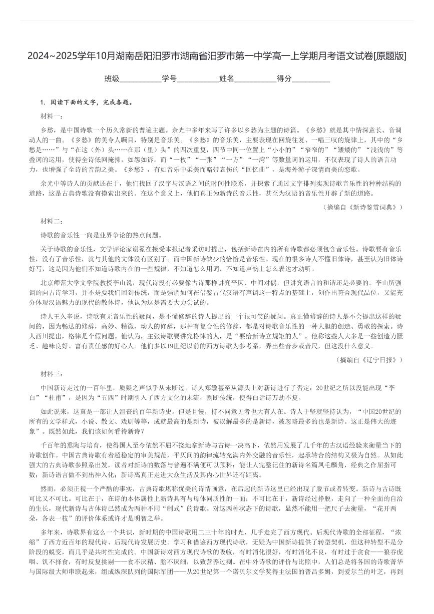 2024～2025学年10月湖南岳阳汨罗市湖南省汨罗市第一中学高一上学期月考语文试卷[原题+解析版]