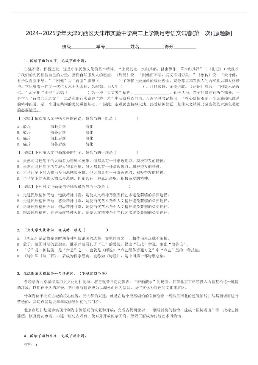 2024～2025学年天津河西区天津市实验中学高二上学期月考语文试卷(第一次)[原题+解析版]