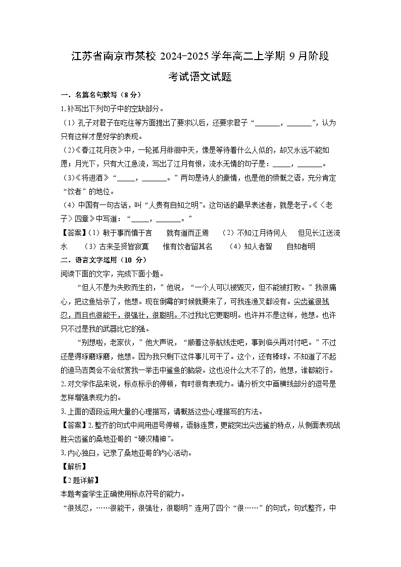 江苏省南京市某校2024-2025学年高二上学期9月阶段考试语文试卷（解析版）