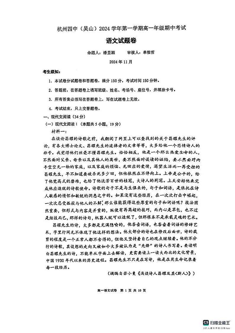 浙江省杭州市第四中学2024-2025学年高一上学期期中考试语文试题第1页