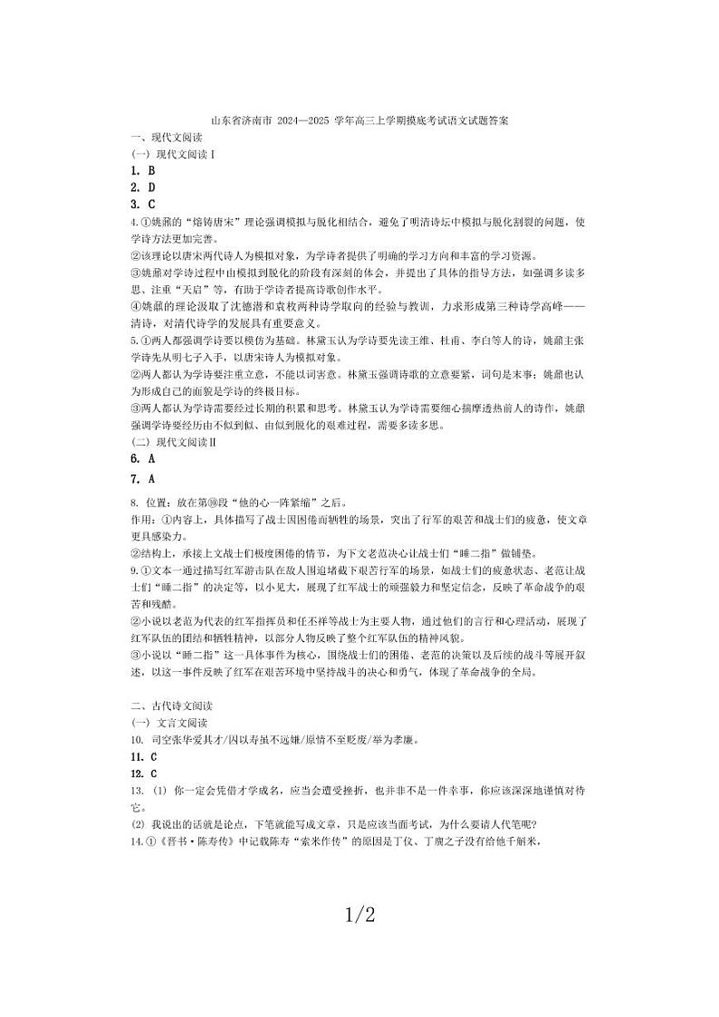 山东省济南市2024-2025学年高三上学期9月开学语文试题01