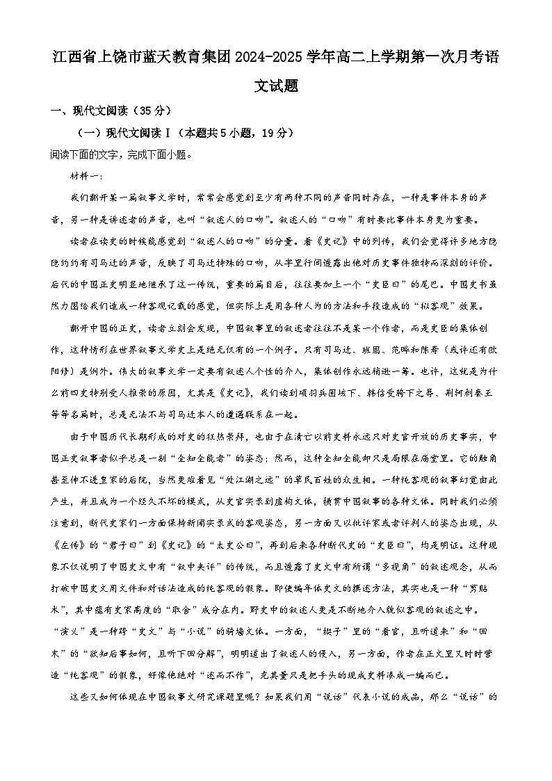 2025上饶蓝天教育集团高二上学期第一次月考语文试题含解析