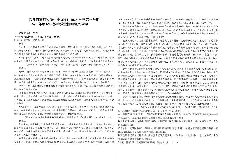 安徽省阜阳市临泉县田家炳实验中学2024-2025学年高一上学期11月期中考试语文试题第1页