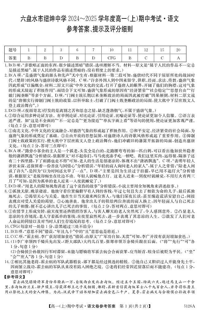 贵州省六盘水市纽绅中学2024-2025学年高一上学期11月期中考试语文答案第1页