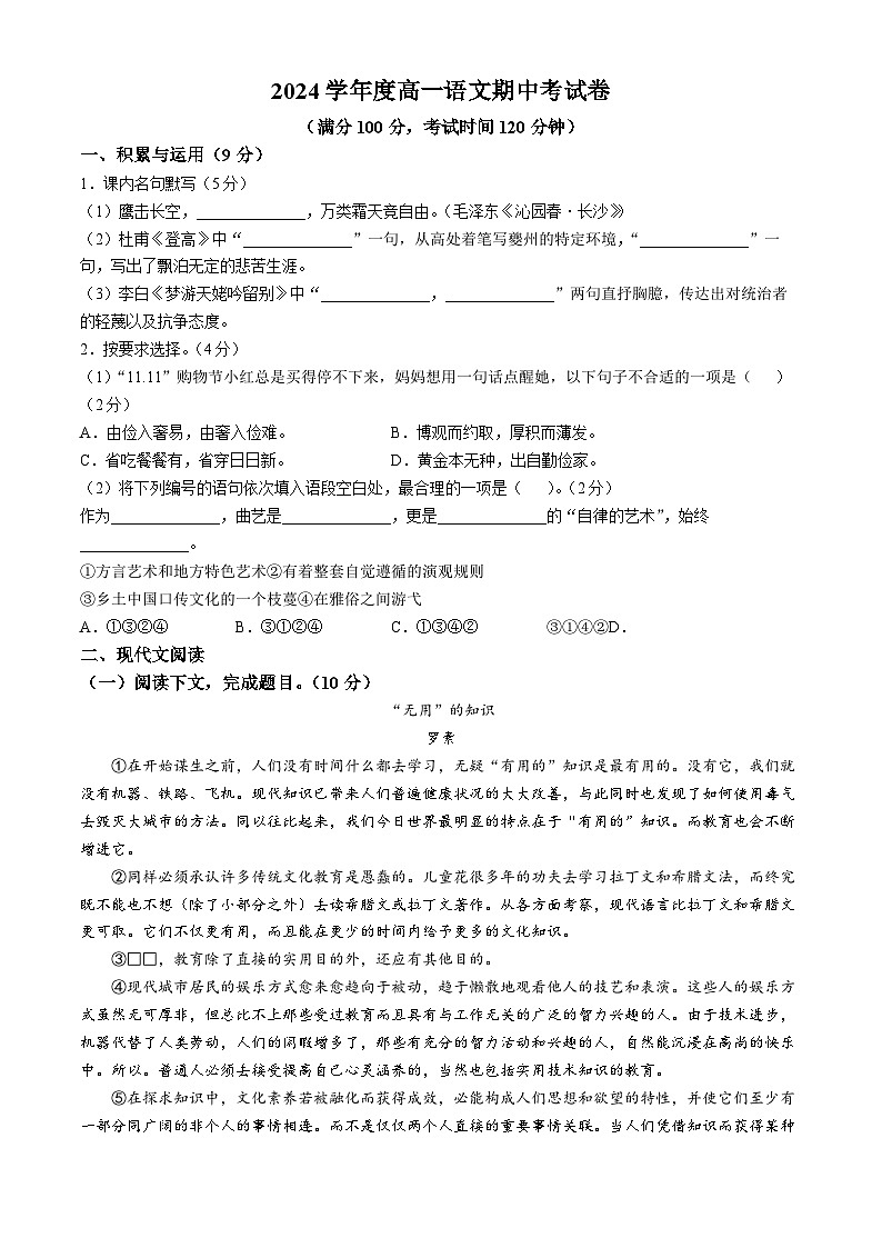 上海市第八中学2024-2025学年高一上学期语文期中考试语文学科试卷(无答案)第1页
