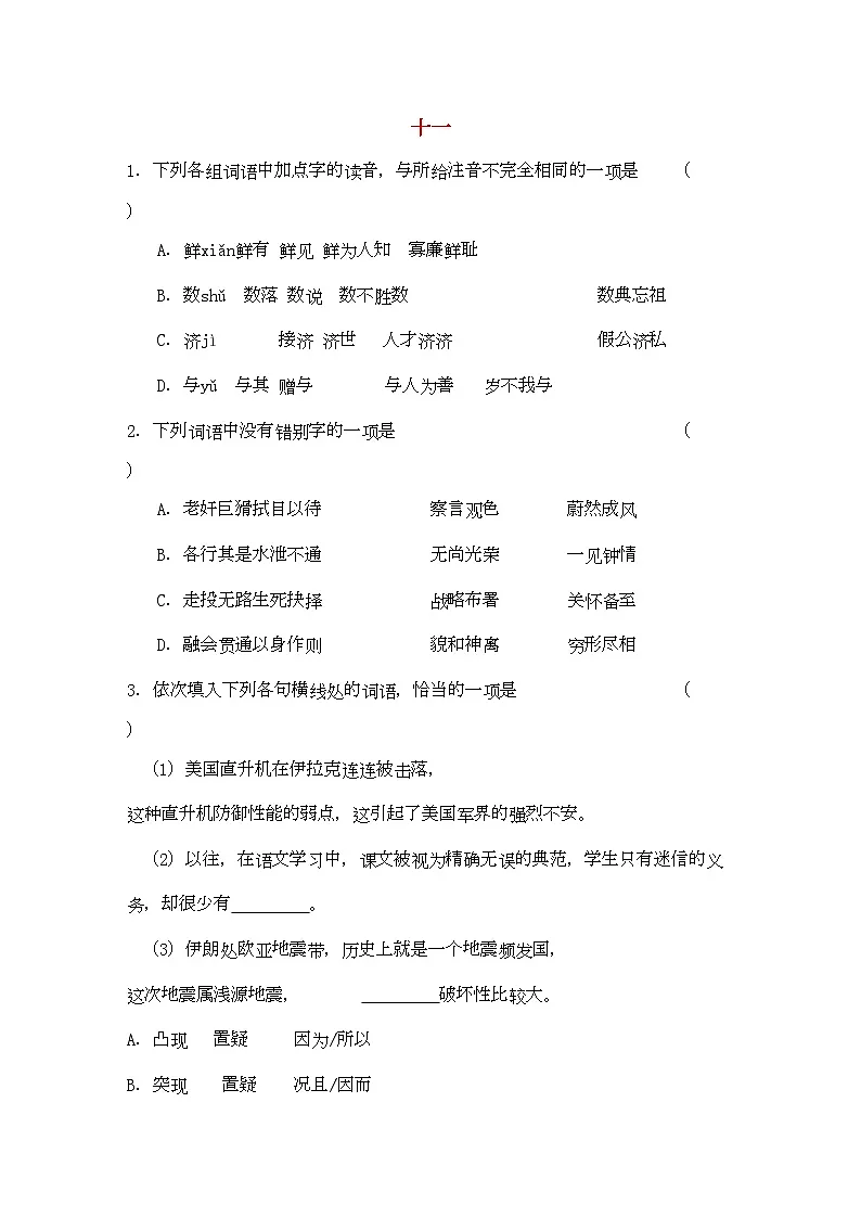 2022年高考语文基础知识查漏补缺11-专项训练第1页
