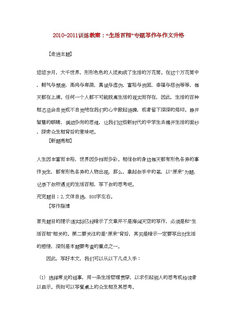 2022年高考语文生活百相专题写作与作文升格训练教案第1页