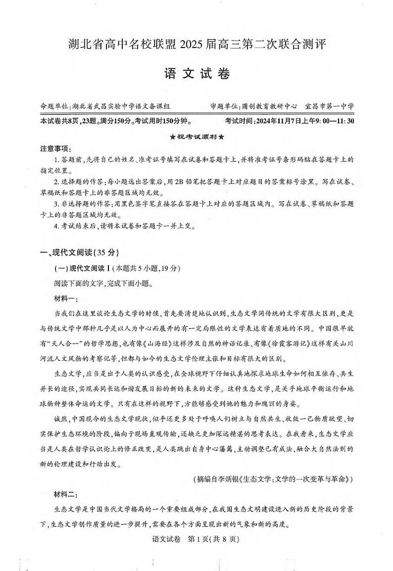 语文丨湖北省圆创名校联盟2025届高三11月第二次联合测评语文试卷及答案第1页