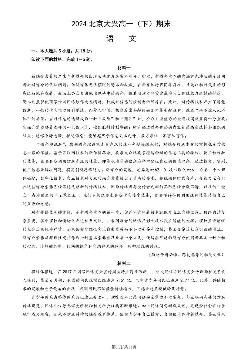 2024北京大兴高一(下)期末语文试题及答案第1页