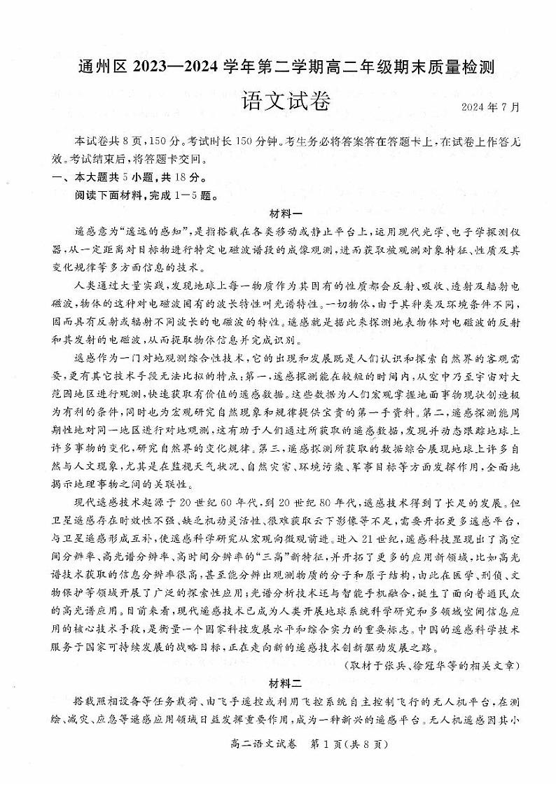 2024北京通州高二(下)期末语文试题及答案第1页