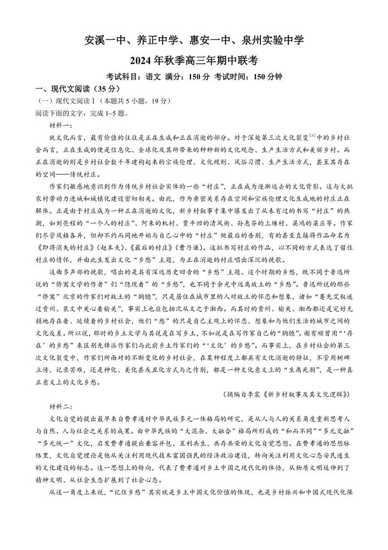 福建省泉州市安溪第一中学等四校2024~2025学年高三上学期期中联考语文试题(含解析)01