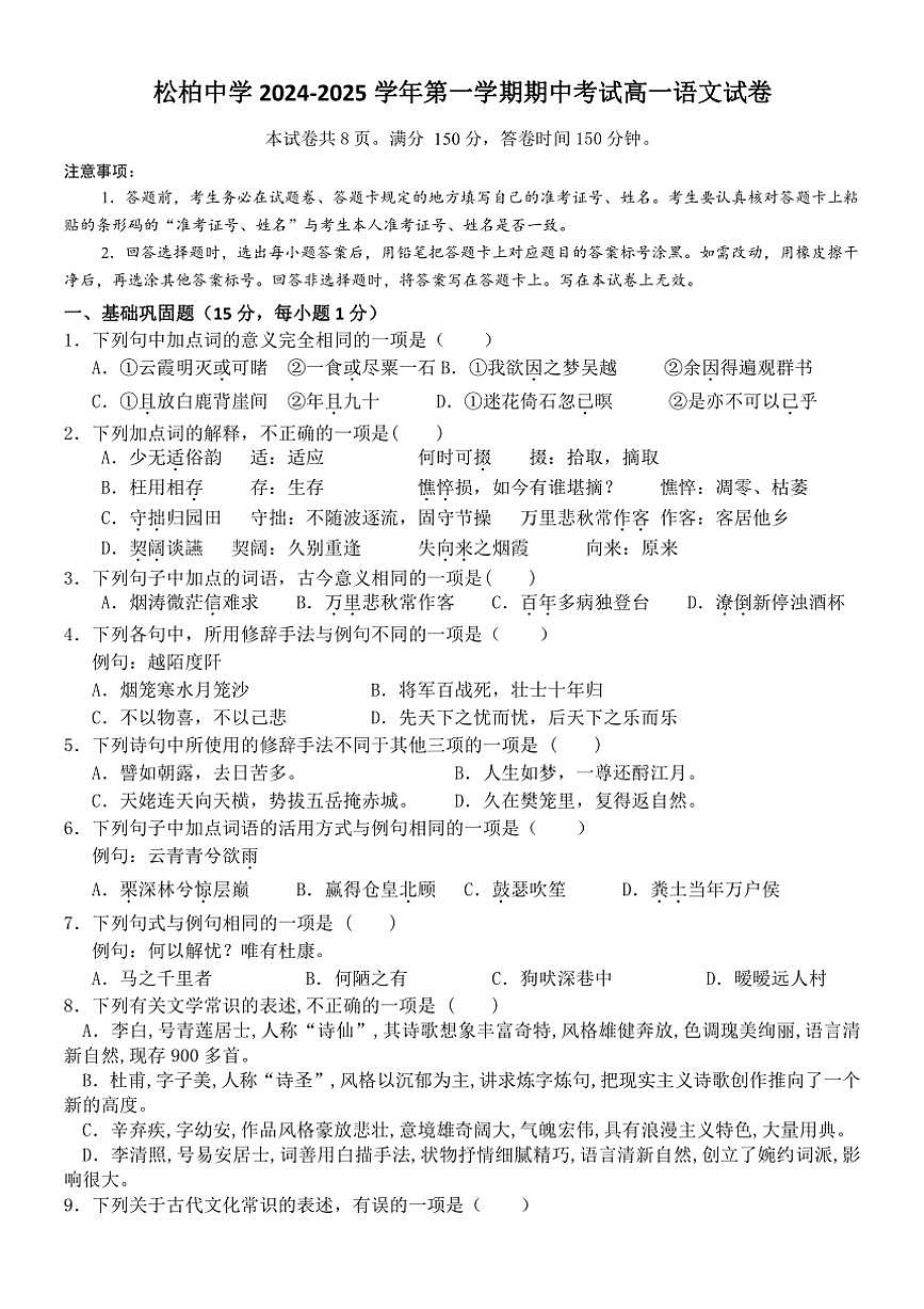 福建省廈門市松柏中學(xué)2024～2025學(xué)年高一上學(xué)期期中考試語文試卷（含答案）第1頁