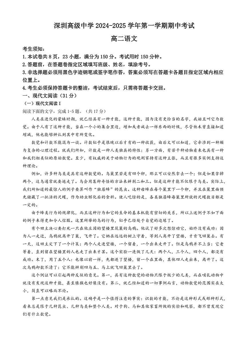 廣東省深圳市高級中學(xué)2024～2025學(xué)年高二上學(xué)期期中考試語文試題（含答案）第1頁