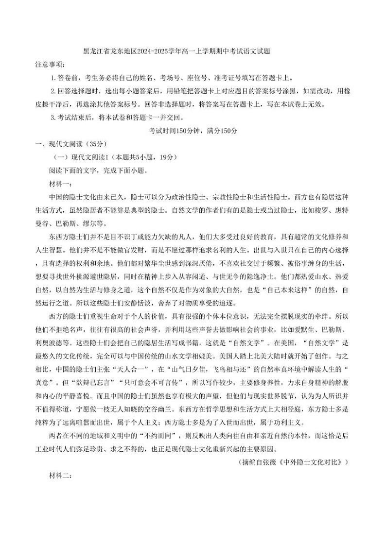 黑龙江省龙东地区2024~2025学年高一上学期期中考试语文试题(含答案)第1页