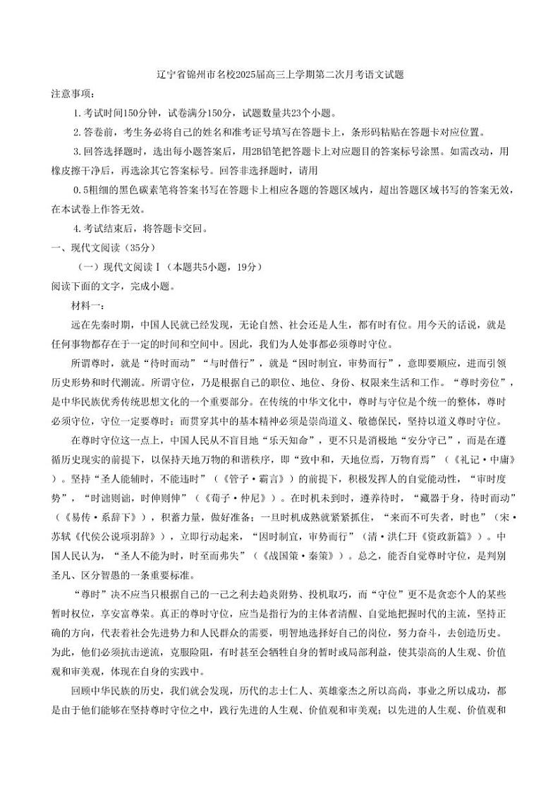 辽宁省锦州市名校2025届高三上学期第二次月考语文试题(解析版)第1页