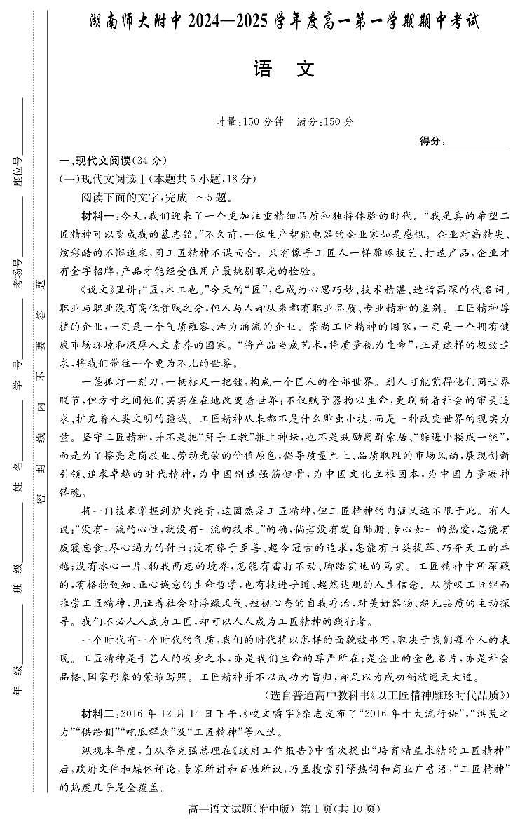 湖南省长沙市岳麓区湖南师范大学附属中学2024-2025学年高一上学期11月期中考试语文试题01