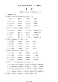 2024北京四中高一上学期期中真题语文试卷（教师版）