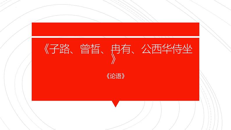 人教统编版必修下册1.1子路、曾皙、冉有、公西华侍坐ppt课件第1页