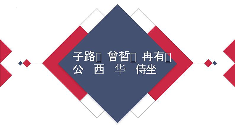 人教统编版必修下册1.1子路、曾皙、冉有、公西华侍坐课件第1页