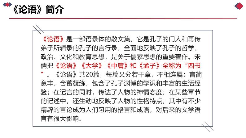 人教统编版必修下册1.1子路、曾皙、冉有、公西华侍坐课件第8页