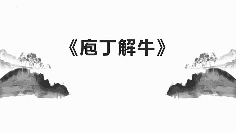 人教统编版必修下册1.3庖丁解牛ppt精品课件第1页