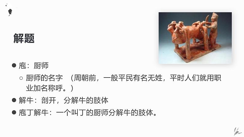 人教统编版必修下册1.3庖丁解牛ppt精品课件第6页