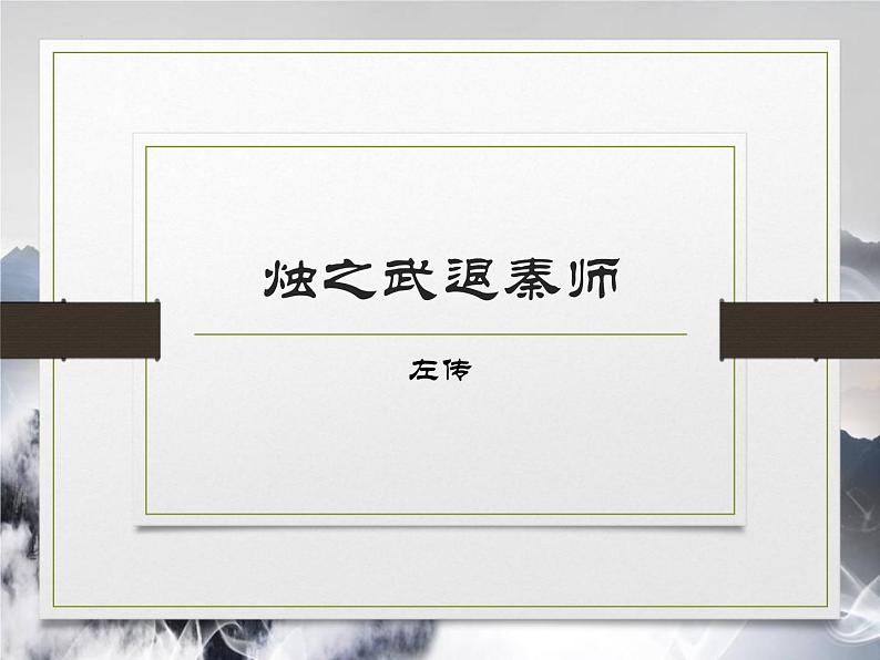 人教统编版必修下册2烛之武退秦师ppt课件第1页