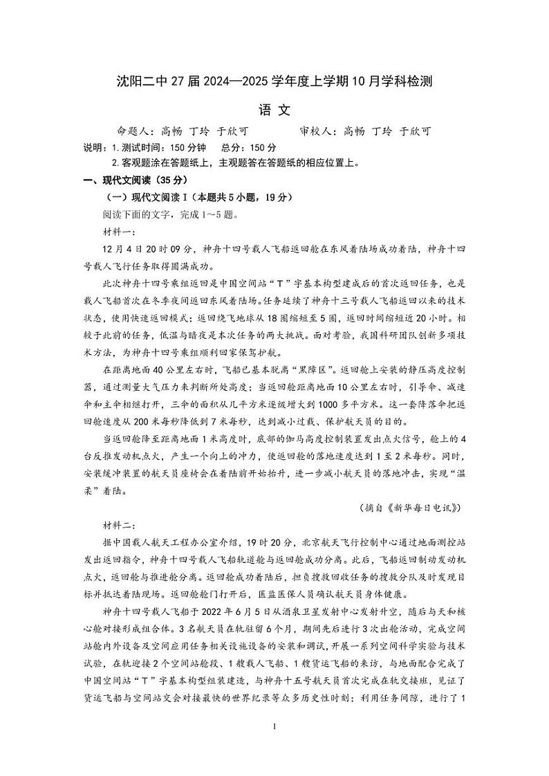 2025沈阳二中高一上学期10月学科检测试题语文PDF版含解析(可编辑)第1页