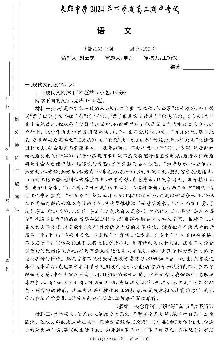 语文-湖南省长沙市长郡中学2024-2025学年高二上学期期中考试试题和答案第1页