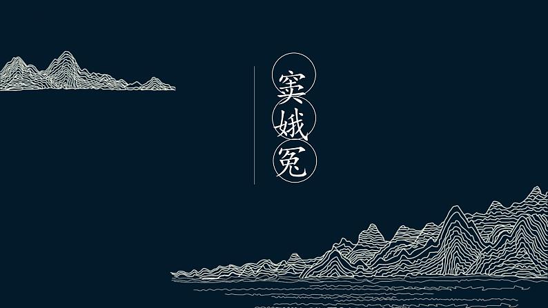 人教统编版必修下册4窦娥冤(节选)ppt课件第1页
