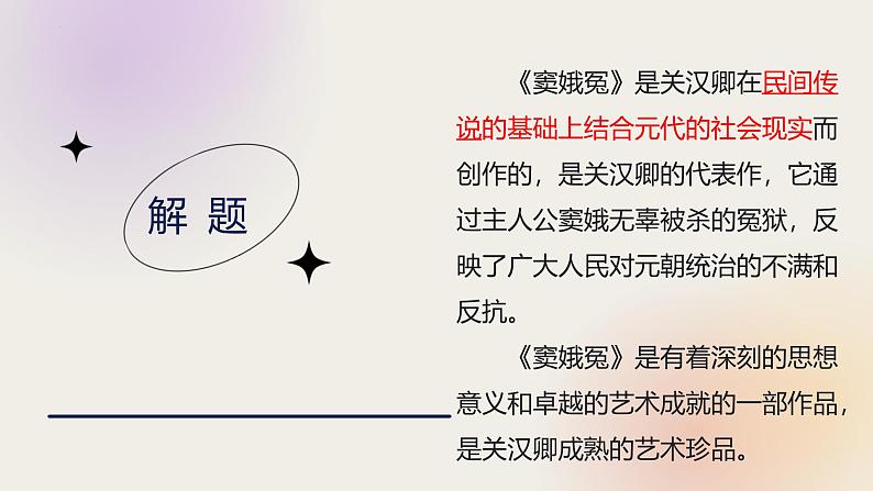 人教统编版必修下册4窦娥冤(节选)精品ppt课件第8页