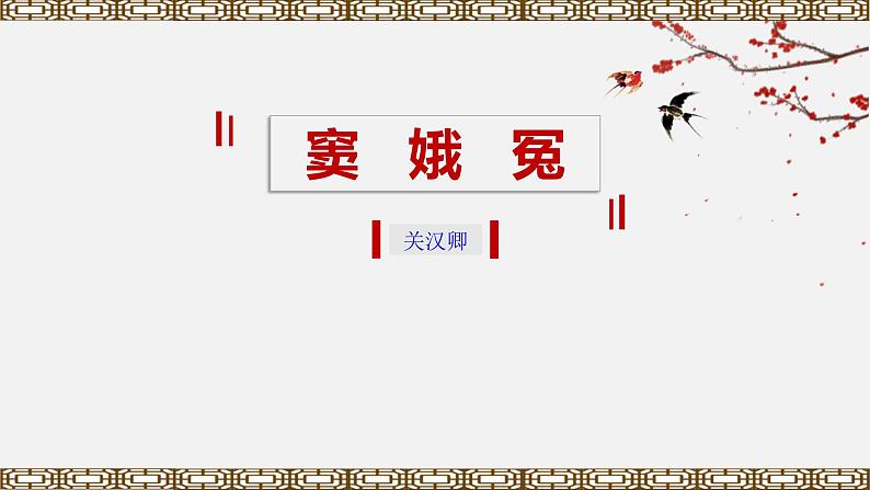 人教统编版必修下册4窦娥冤(节选)课件第1页