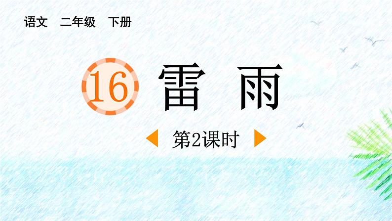 人教统编版必修下册5雷雨(节选)第二课时课件第1页