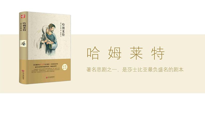 人教统编版必修下册6哈姆莱特(节选)精品ppt课件第1页