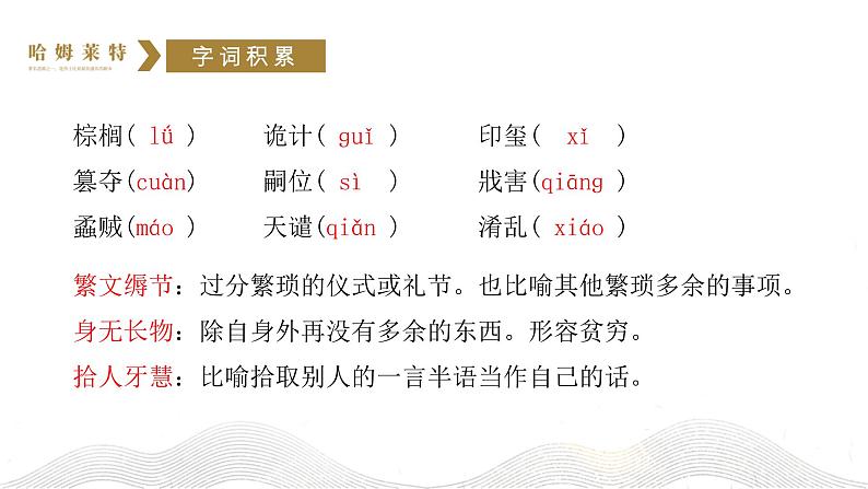 人教统编版必修下册6哈姆莱特(节选)精品ppt课件第7页