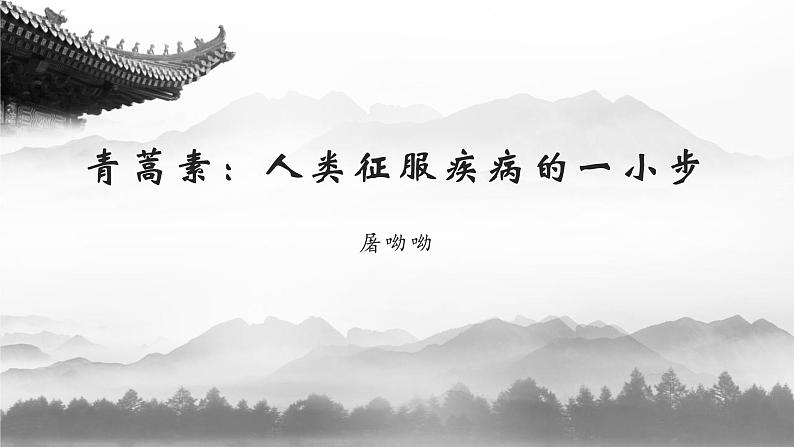 人教统编版必修下册7.1青蒿素:人类征服疾病的一小步课件第1页