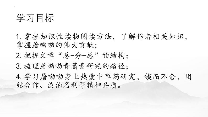 人教统编版必修下册7.1青蒿素:人类征服疾病的一小步课件第7页