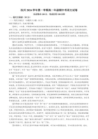浙江省杭州市2024~2025学年高一上学期期中考试语文试卷(含答案)