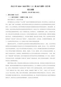 四川省内江市第六中学2024～2025学年高一上学期第一次月考语文试卷（含答案）